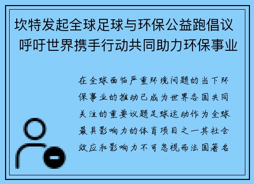 坎特发起全球足球与环保公益跑倡议 呼吁世界携手行动共同助力环保事业