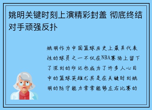 姚明关键时刻上演精彩封盖 彻底终结对手顽强反扑