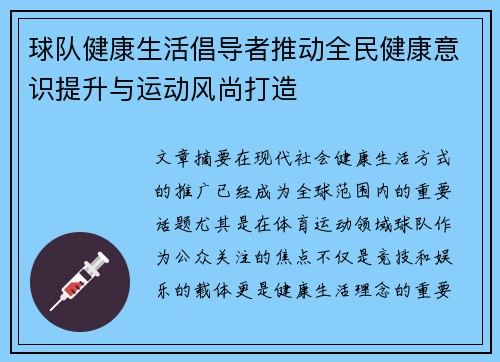 球队健康生活倡导者推动全民健康意识提升与运动风尚打造