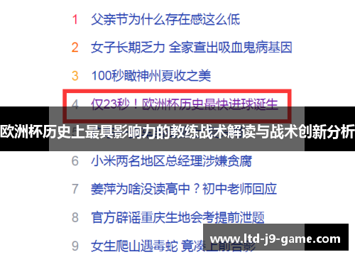 欧洲杯历史上最具影响力的教练战术解读与战术创新分析