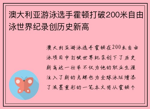 澳大利亚游泳选手霍顿打破200米自由泳世界纪录创历史新高