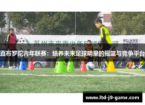 直布罗陀青年联赛：培养未来足球明星的摇篮与竞争平台