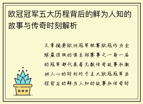 欧冠冠军五大历程背后的鲜为人知的故事与传奇时刻解析