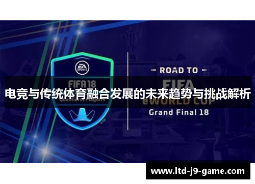 电竞与传统体育融合发展的未来趋势与挑战解析