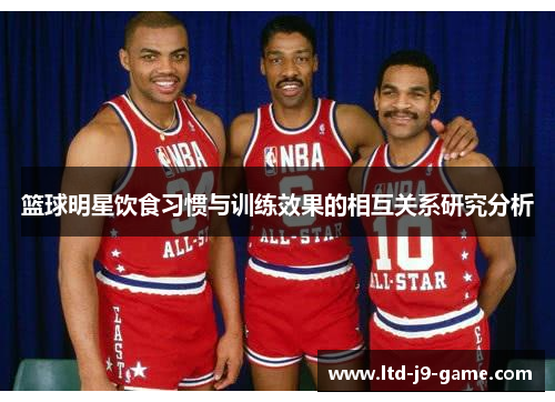 篮球明星饮食习惯与训练效果的相互关系研究分析