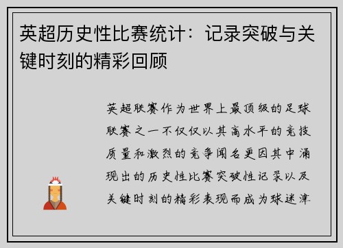 英超历史性比赛统计：记录突破与关键时刻的精彩回顾