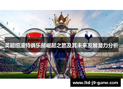 英超纽波特俱乐部崛起之路及其未来发展潜力分析