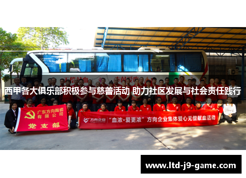 西甲各大俱乐部积极参与慈善活动 助力社区发展与社会责任践行