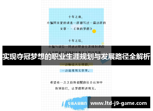实现夺冠梦想的职业生涯规划与发展路径全解析