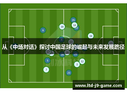 从《中场对话》探讨中国足球的崛起与未来发展路径