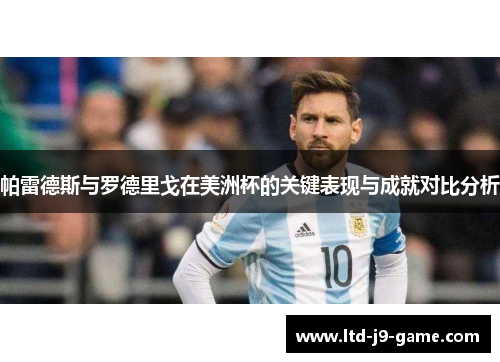 帕雷德斯与罗德里戈在美洲杯的关键表现与成就对比分析