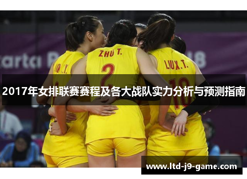 2017年女排联赛赛程及各大战队实力分析与预测指南