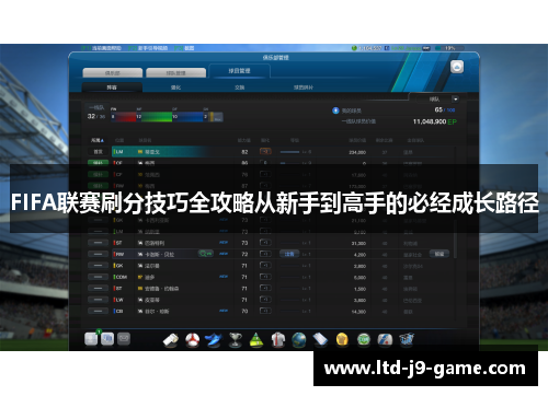FIFA联赛刷分技巧全攻略从新手到高手的必经成长路径