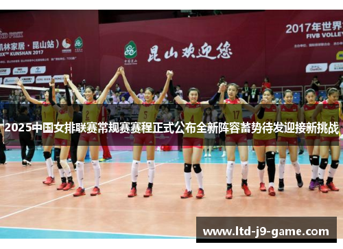2025中国女排联赛常规赛赛程正式公布全新阵容蓄势待发迎接新挑战