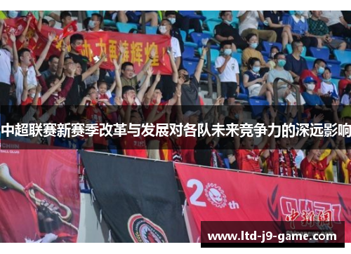 中超联赛新赛季改革与发展对各队未来竞争力的深远影响