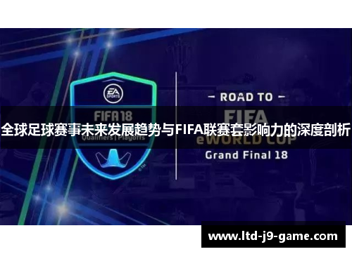 全球足球赛事未来发展趋势与FIFA联赛套影响力的深度剖析