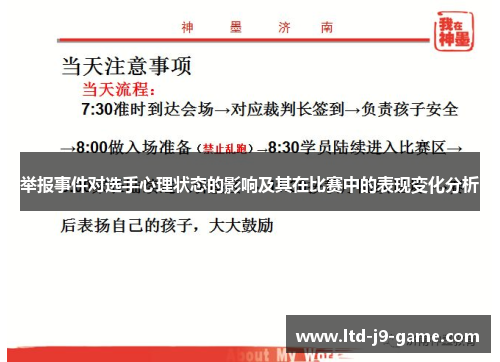 举报事件对选手心理状态的影响及其在比赛中的表现变化分析