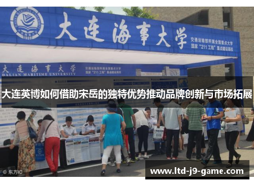 大连英博如何借助宋岳的独特优势推动品牌创新与市场拓展