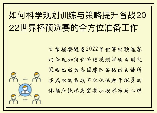 如何科学规划训练与策略提升备战2022世界杯预选赛的全方位准备工作