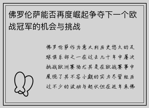 佛罗伦萨能否再度崛起争夺下一个欧战冠军的机会与挑战