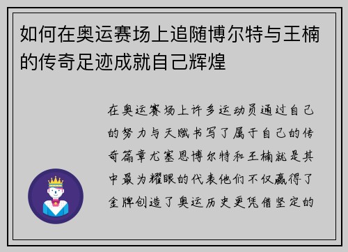 如何在奥运赛场上追随博尔特与王楠的传奇足迹成就自己辉煌
