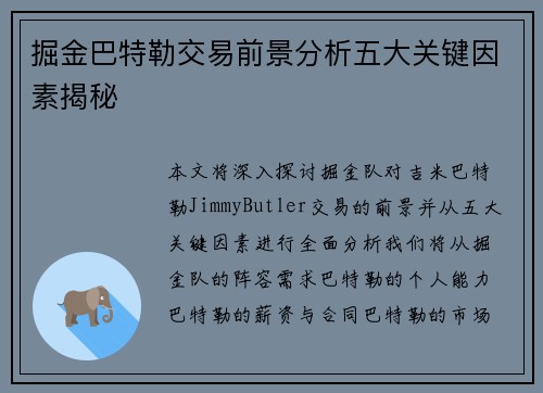 掘金巴特勒交易前景分析五大关键因素揭秘