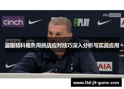 波斯特科格鲁周挑战应对技巧深入分析与实战应用
