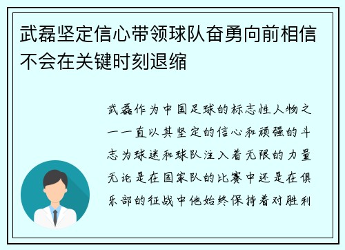 武磊坚定信心带领球队奋勇向前相信不会在关键时刻退缩
