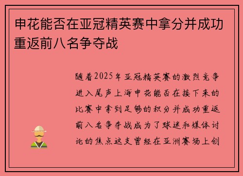 申花能否在亚冠精英赛中拿分并成功重返前八名争夺战