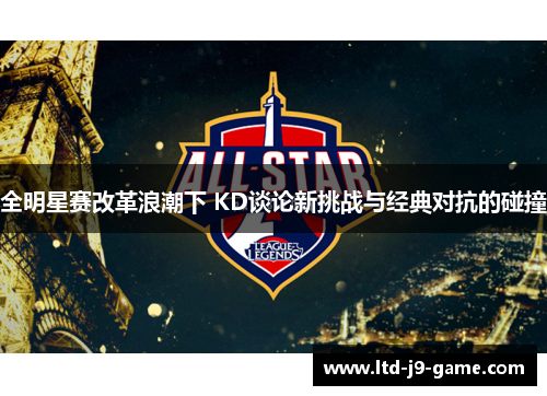 全明星赛改革浪潮下 KD谈论新挑战与经典对抗的碰撞