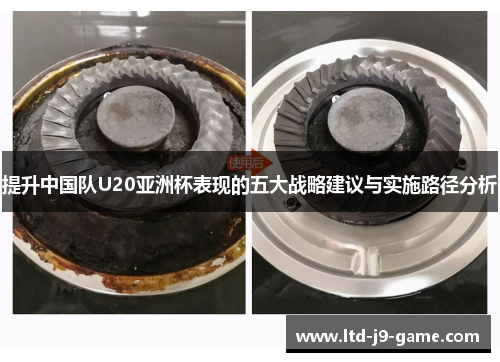 提升中国队U20亚洲杯表现的五大战略建议与实施路径分析