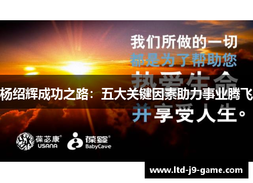 杨绍辉成功之路：五大关键因素助力事业腾飞