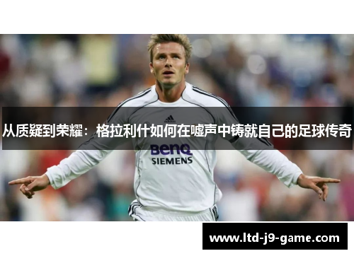 从质疑到荣耀：格拉利什如何在嘘声中铸就自己的足球传奇