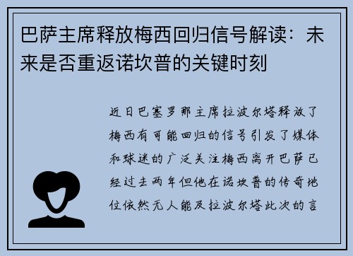 巴萨主席释放梅西回归信号解读：未来是否重返诺坎普的关键时刻