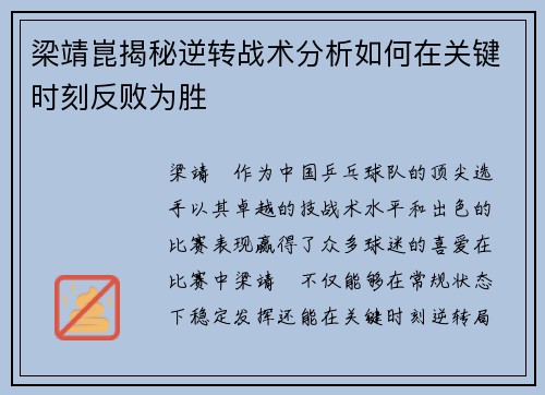 梁靖崑揭秘逆转战术分析如何在关键时刻反败为胜