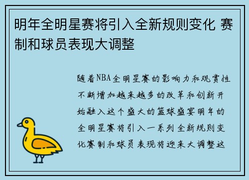 明年全明星赛将引入全新规则变化 赛制和球员表现大调整