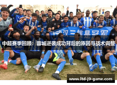 中超赛季回顾：蓉城逆袭成功背后的原因与战术调整