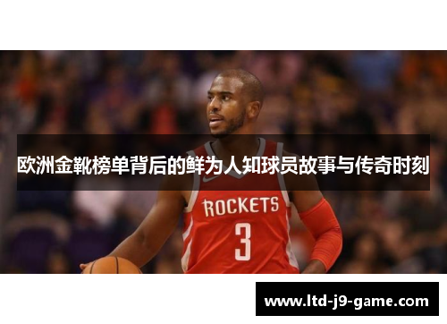 欧洲金靴榜单背后的鲜为人知球员故事与传奇时刻
