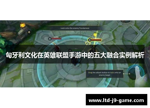 匈牙利文化在英雄联盟手游中的五大融合实例解析