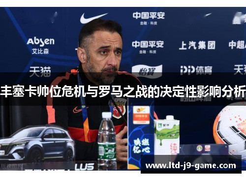 丰塞卡帅位危机与罗马之战的决定性影响分析