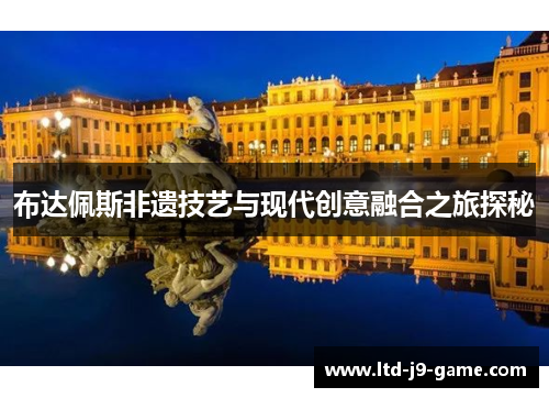 布达佩斯非遗技艺与现代创意融合之旅探秘