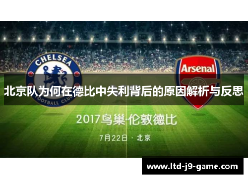 北京队为何在德比中失利背后的原因解析与反思