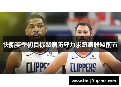 快船赛季初目标聚焦防守力求跻身联盟前五