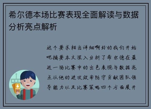 希尔德本场比赛表现全面解读与数据分析亮点解析