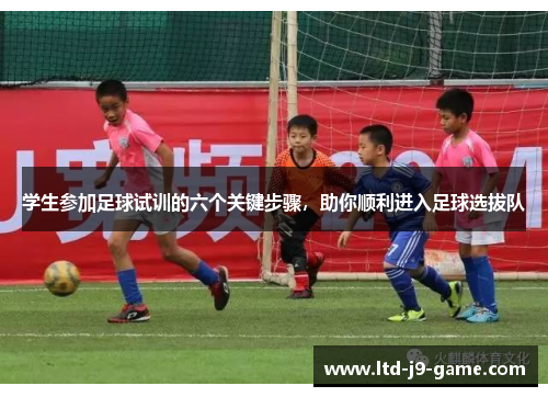学生参加足球试训的六个关键步骤，助你顺利进入足球选拔队