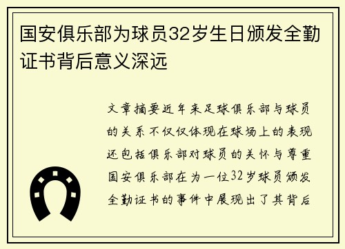 国安俱乐部为球员32岁生日颁发全勤证书背后意义深远