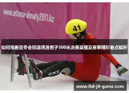 如何观看亚冬会短道速滑男子500米决赛直播及赛事精彩看点解析