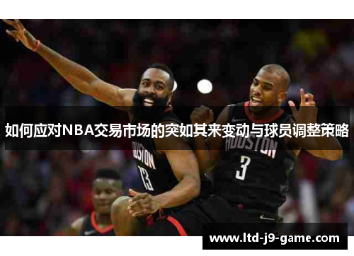 如何应对NBA交易市场的突如其来变动与球员调整策略