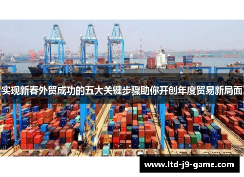 实现新春外贸成功的五大关键步骤助你开创年度贸易新局面