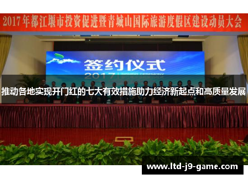 推动各地实现开门红的七大有效措施助力经济新起点和高质量发展